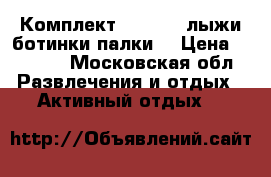 Комплект Fischer (лыжи,ботинки,палки) › Цена ­ 8 000 - Московская обл. Развлечения и отдых » Активный отдых   